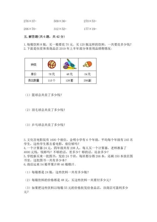 冀教版四年级下册数学第三单元 三位数乘以两位数 测试卷含完整答案（夺冠系列）.docx