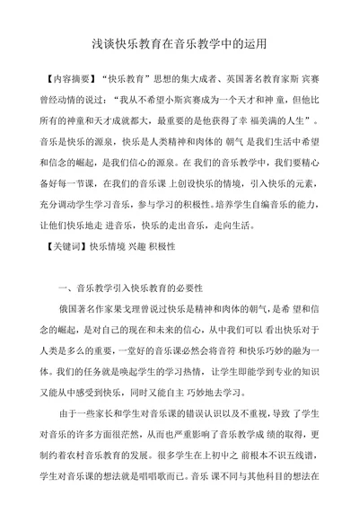 浅谈快乐教育在音乐教学中的运用