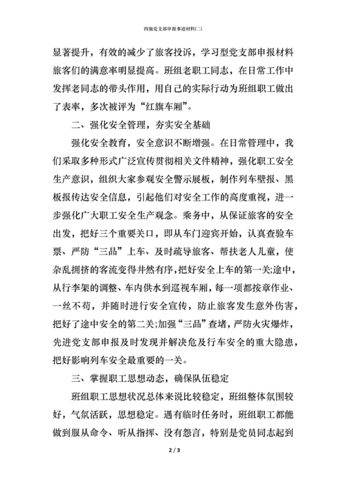 四强党支部申报事迹材料(二).docx