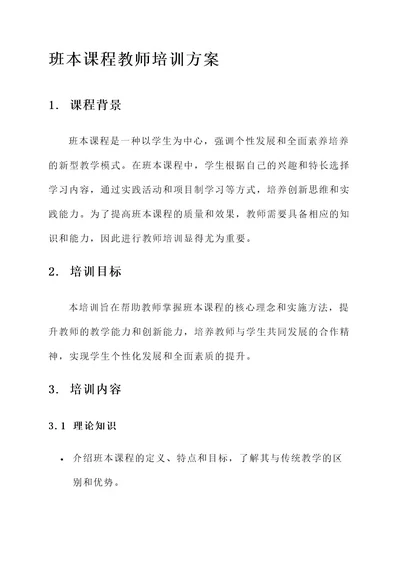 班本课程教师培训方案