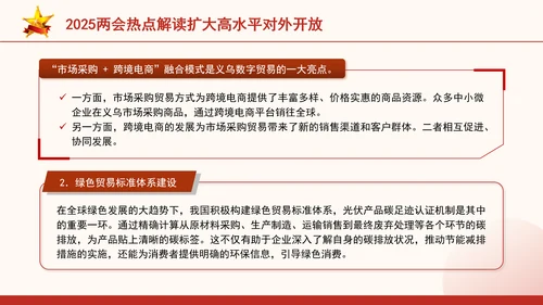 2025两会热点解读扩大高水平对外开放ppt