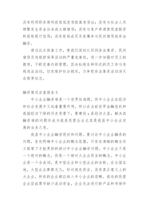 融资情况自查报告.docx