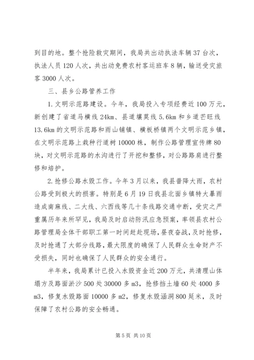 交通运输局半年安全工作总结.docx