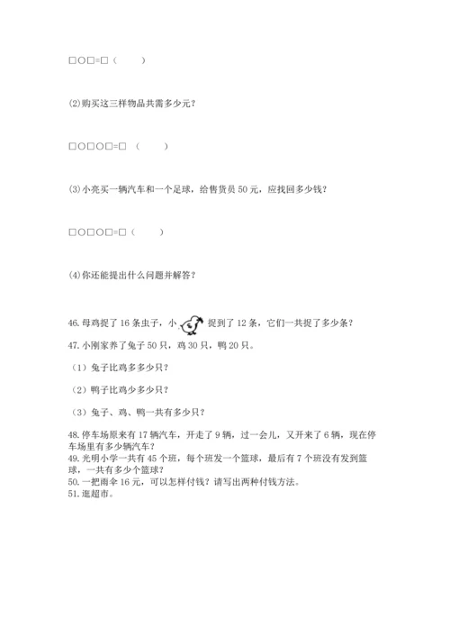 一年级下册数学解决问题100道（典优）word版.docx