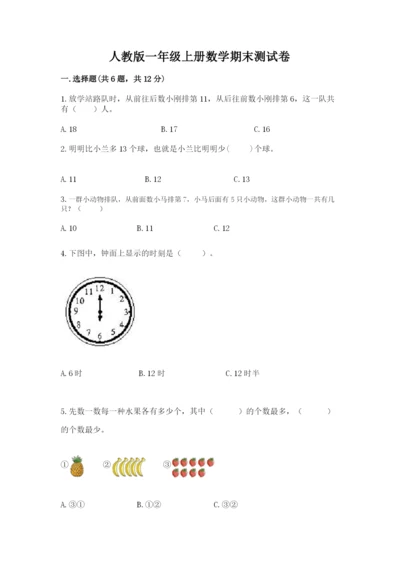 人教版一年级上册数学期末测试卷含答案【名师推荐】.docx