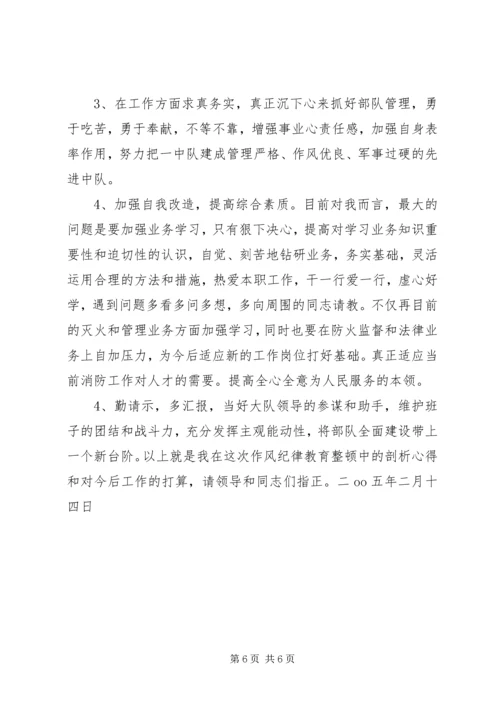 作风纪律教育整顿剖析材料 (7).docx