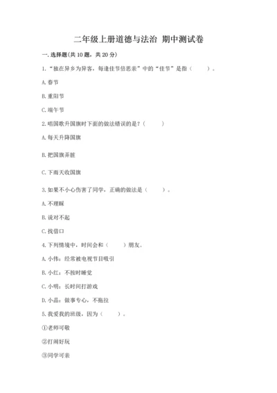 二年级上册道德与法治 期中测试卷（考点梳理）word版.docx