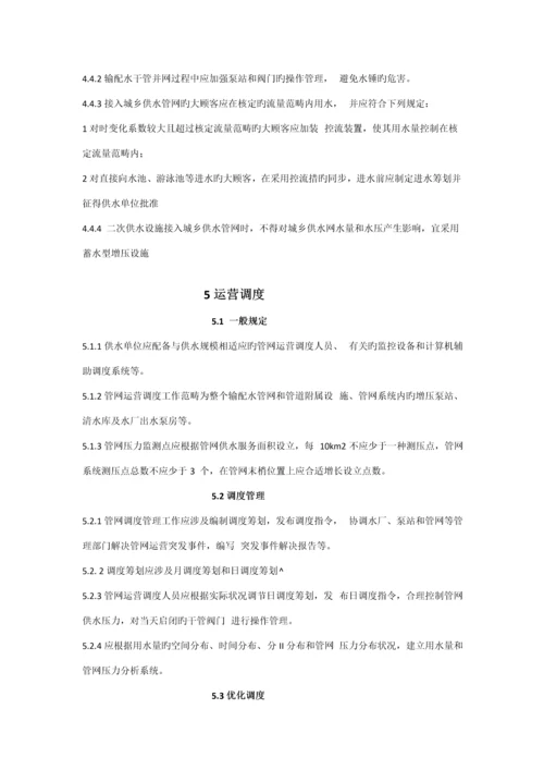 城镇供水管网运行维护及安全重点技术专题规程.docx