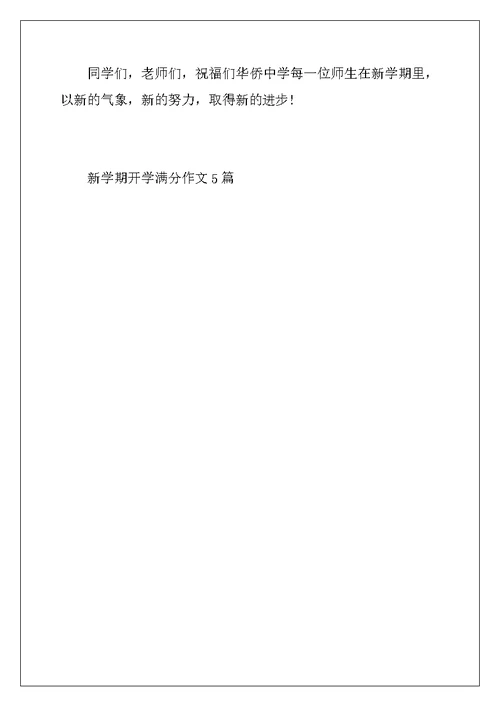 2022年新学期开学满分作文5篇