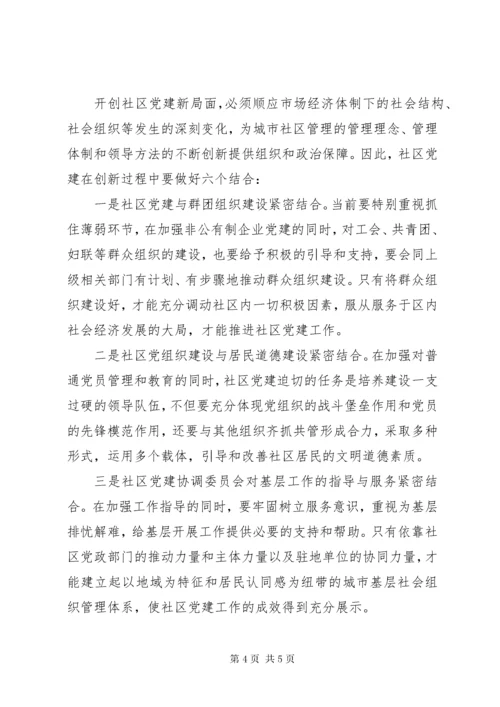 对创新社区党建工作的几点思考.docx