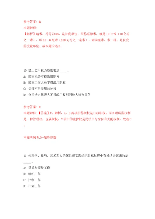 内蒙古中蒙医药研究院公开招聘10人模拟试卷附答案解析第9次