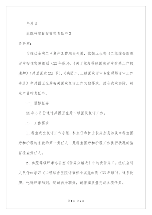 2022医院科室目标管理责任书.docx