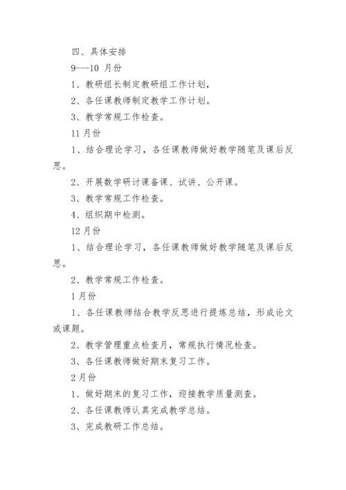 2023-2024年度第一学期数学教研组工作计划.docx