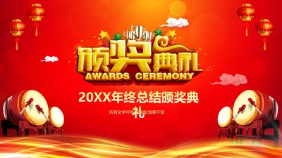 2017喜庆红色年终总结颁奖典礼