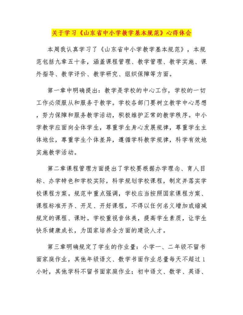 关于学习《山东省中小学教学基本规范》心得体会