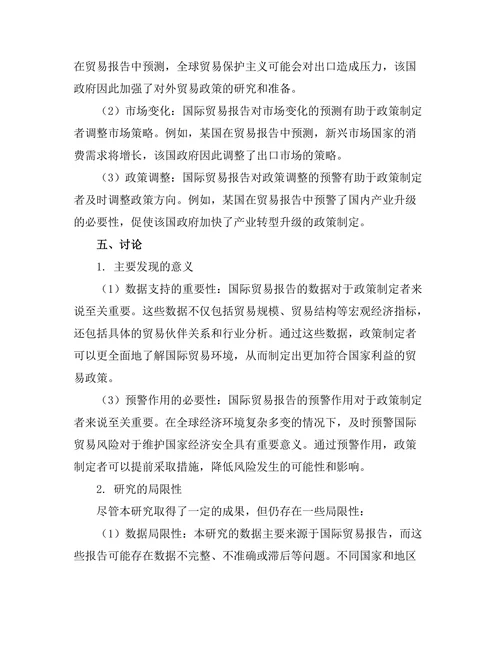 国际贸易报告对政策制定的影响分析