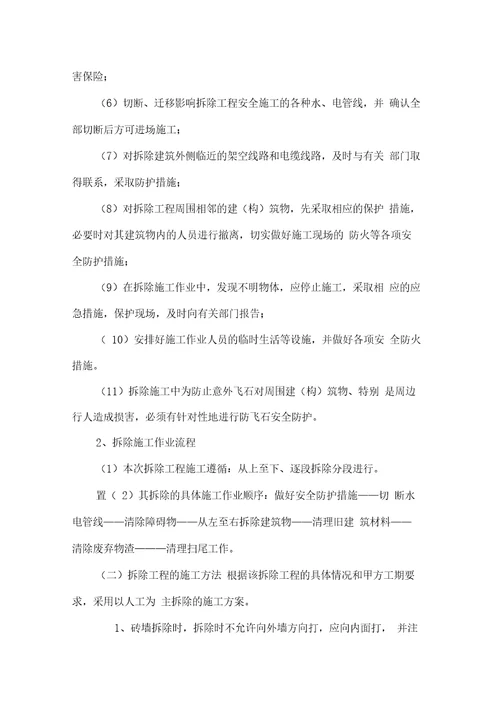 危房拆除工程施工方案
