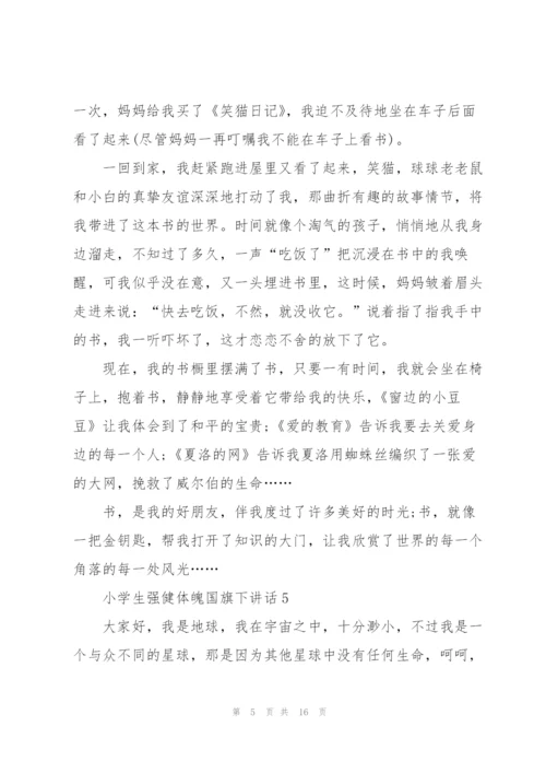 小学生强健体魄国旗下讲话范文10篇.docx