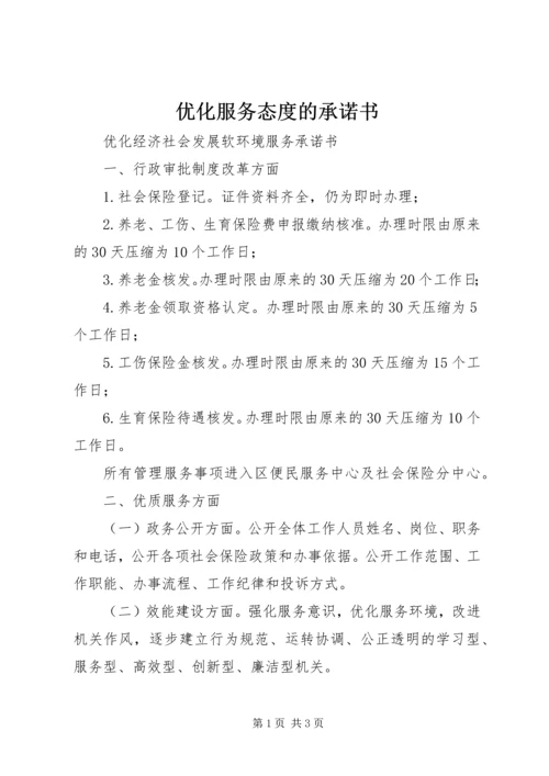 优化服务态度的承诺书 (5).docx