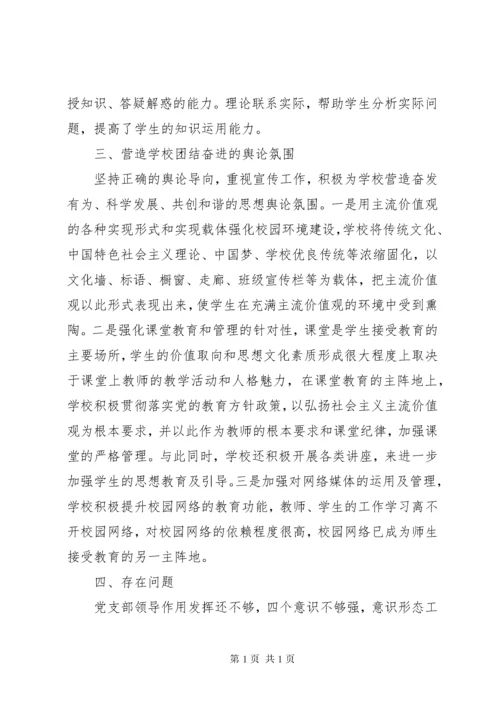 学校党支部意识形态工作总结 (3).docx