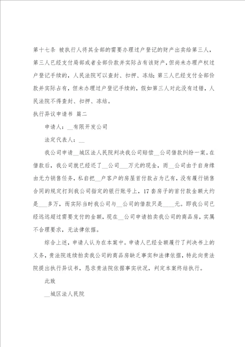 执行异议申请书样板9篇