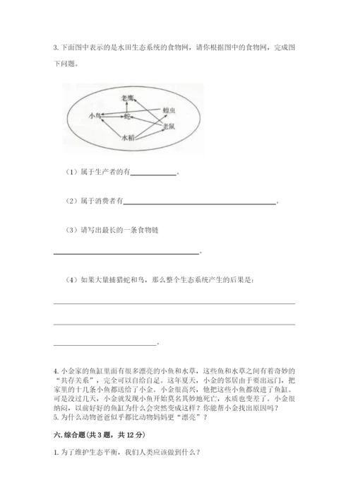 教科版科学五年级下册第一单元《生物与环境》测试卷及完整答案（精品）.docx