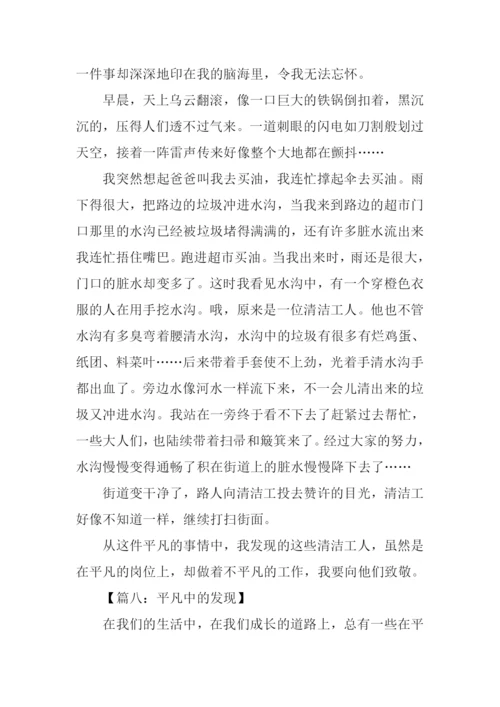 平凡中的发现作文600字.docx