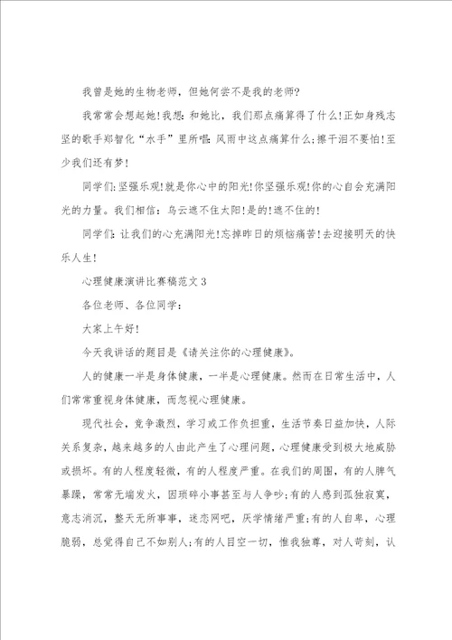 心理健康演讲比赛稿范文