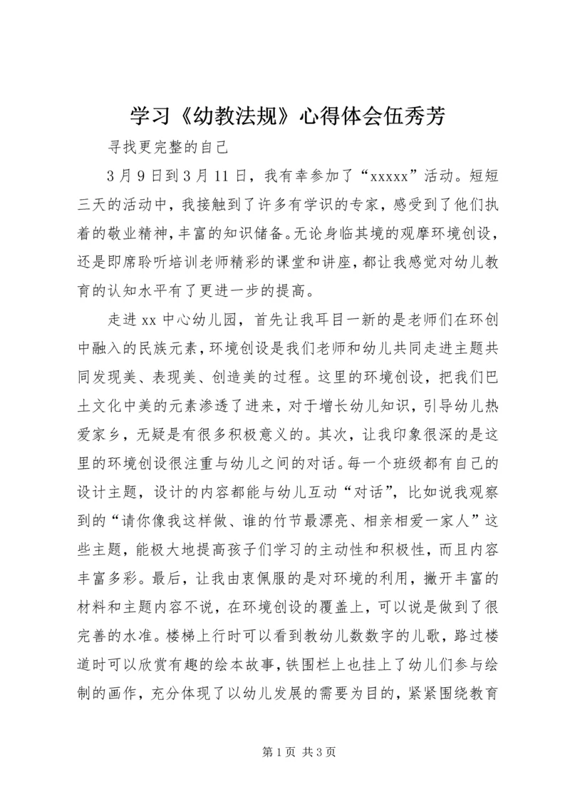 学习《幼教法规》心得体会伍秀芳 (5).docx