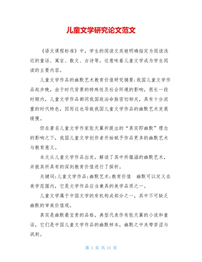 儿童文学研究论文