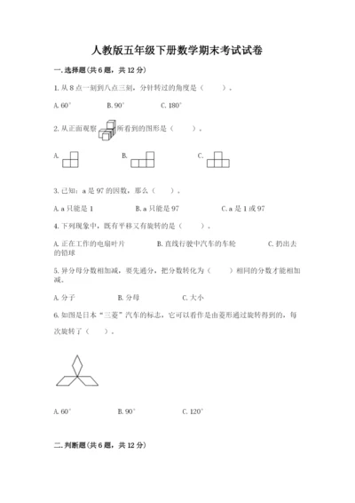 人教版五年级下册数学期末考试试卷附答案（达标题）.docx