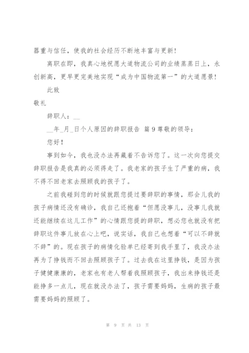 有关个人原因的辞职报告锦集十篇.docx