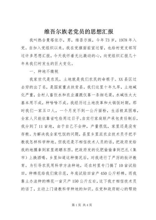 维吾尔族老党员的思想汇报.docx