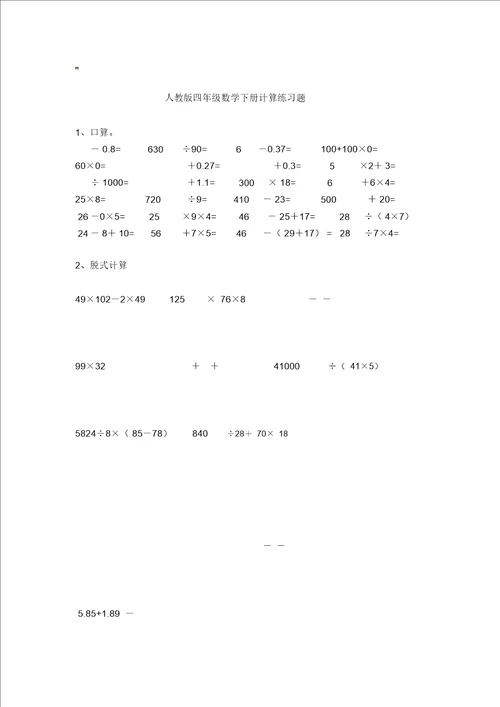 人教四年级数学下册计算练习题