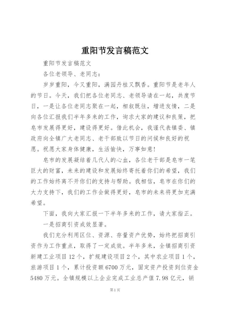 重阳节发言稿范文.docx