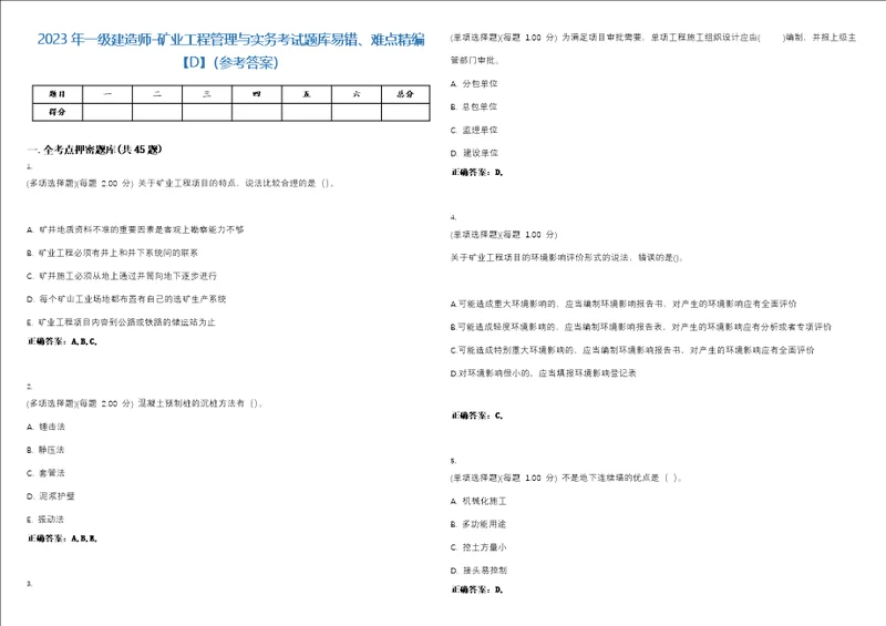 2023年一级建造师矿业工程管理与实务考试题库易错、难点精编D参考答案试卷号36