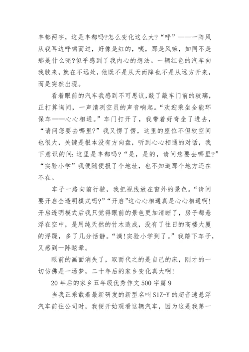 20年后的家乡五年级优秀作文500字精选十篇.docx