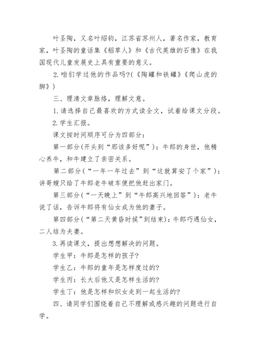 小学五年级上册语文《牛郎织女（一）》教案范文3篇.docx