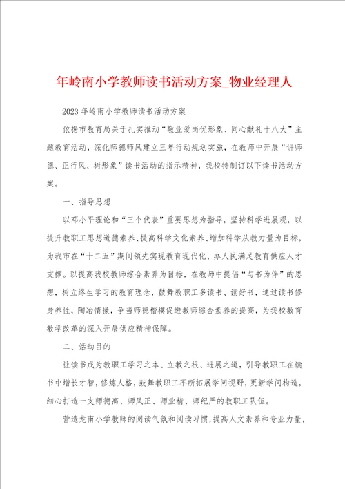 年岭南小学教师读书活动方案