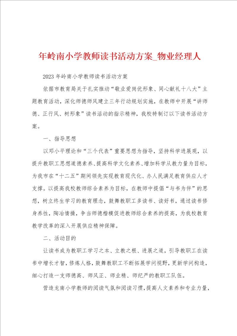 年岭南小学教师读书活动方案