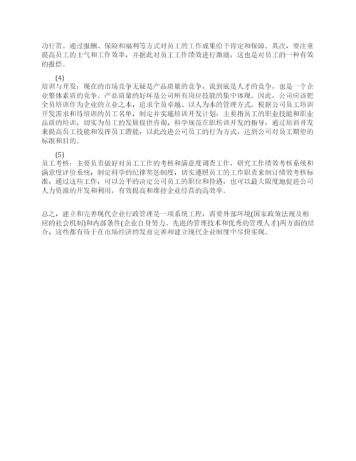 企业行政管理的论文代发.docx