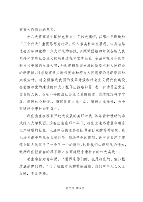 学习十八大思想汇报 (7).docx