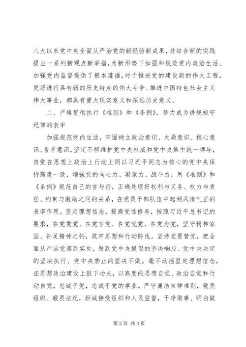 十八届六中全会精神学习研讨会发言稿：深刻领会全会精神严守党的准则条例.docx