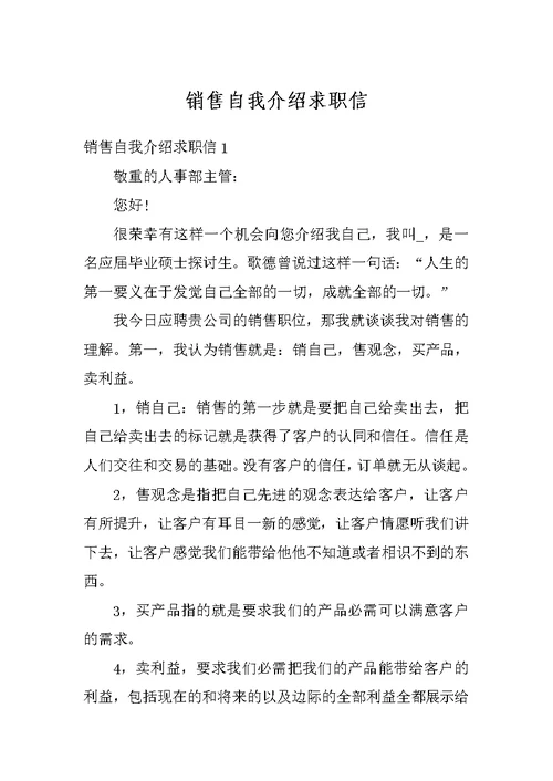 销售自我介绍求职信
