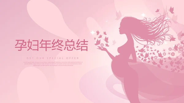 粉色时尚孕妇年年终总结动态PPT