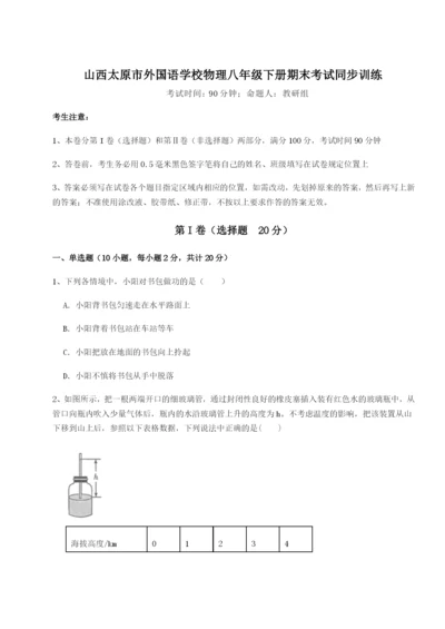 滚动提升练习山西太原市外国语学校物理八年级下册期末考试同步训练B卷（解析版）.docx