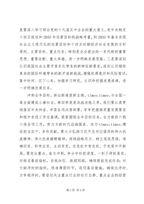 县委书记学习贯彻党的十九届五中全会精神研讨发言.docx