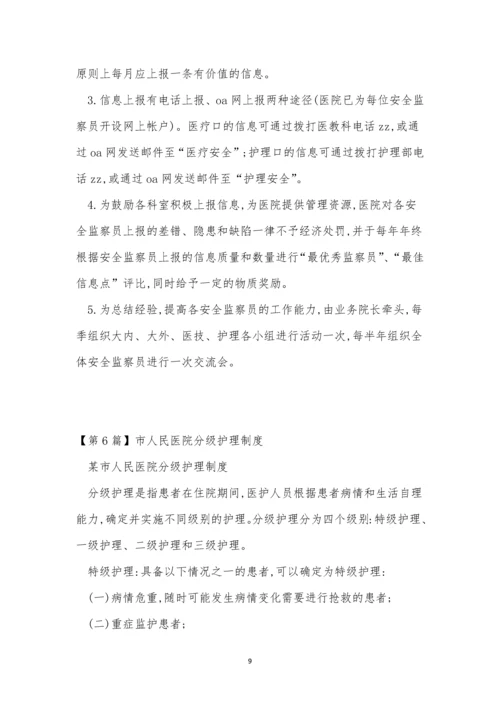 民医院制度15篇.docx