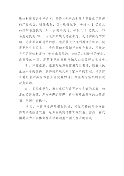 谈我国现代体育经济的趋势论文.docx
