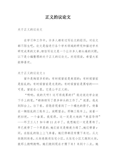 正义的议论文.docx